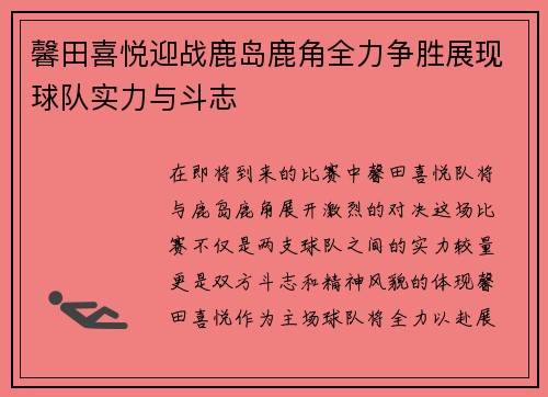 馨田喜悦迎战鹿岛鹿角全力争胜展现球队实力与斗志