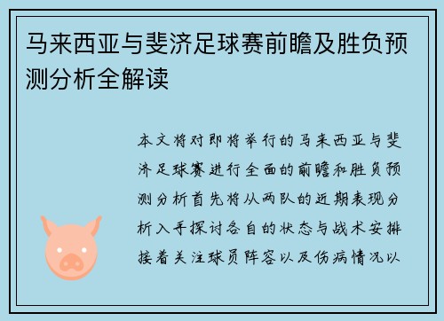 马来西亚与斐济足球赛前瞻及胜负预测分析全解读