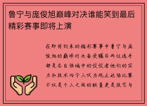 鲁宁与庞俊旭巅峰对决谁能笑到最后精彩赛事即将上演