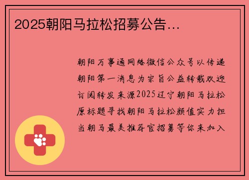 2025朝阳马拉松招募公告…