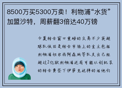 8500万买5300万卖！利物浦“水货”加盟沙特，周薪翻3倍达40万镑