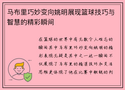 马布里巧妙变向姚明展现篮球技巧与智慧的精彩瞬间