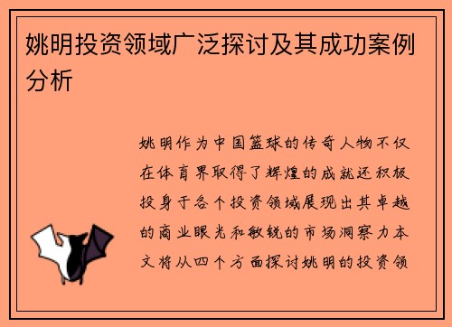 姚明投资领域广泛探讨及其成功案例分析