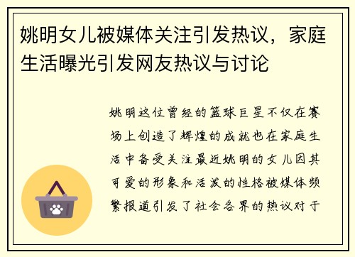姚明女儿被媒体关注引发热议，家庭生活曝光引发网友热议与讨论