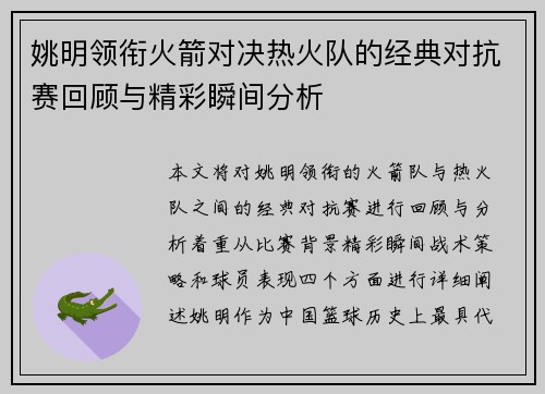 姚明领衔火箭对决热火队的经典对抗赛回顾与精彩瞬间分析