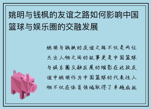姚明与钱枫的友谊之路如何影响中国篮球与娱乐圈的交融发展