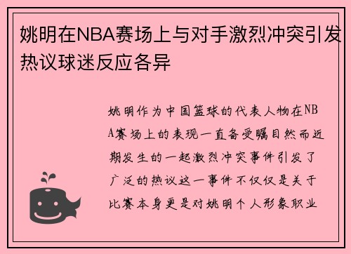 姚明在NBA赛场上与对手激烈冲突引发热议球迷反应各异