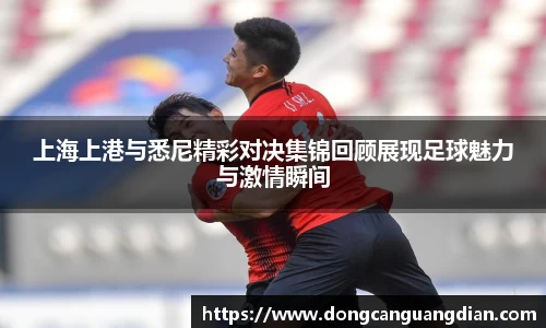 必一上海上港与悉尼精彩对决集锦回顾展现足球魅力与激情瞬间