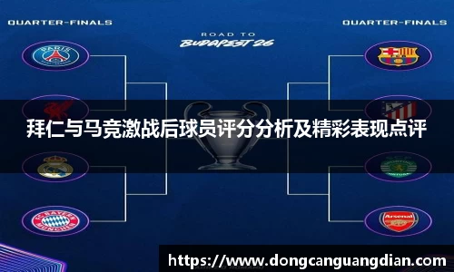 必一拜仁与马竞激战后球员评分分析及精彩表现点评