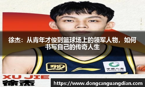 必一徐杰：从青年才俊到篮球场上的领军人物，如何书写自己的传奇人生